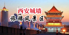 好骚好紧15p中国陕西-西安城墙旅游风景区